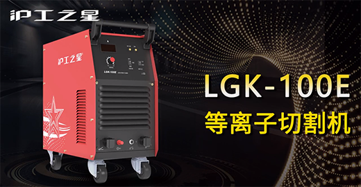 MG冰球游戏之星LGK-100E等离子切割机快速安装，切割演示，切割参数推荐，切割效果视频