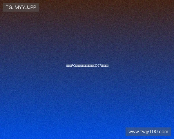 蒙扎签下AC米兰青年队后卫巴库内合同至2027年加强防线