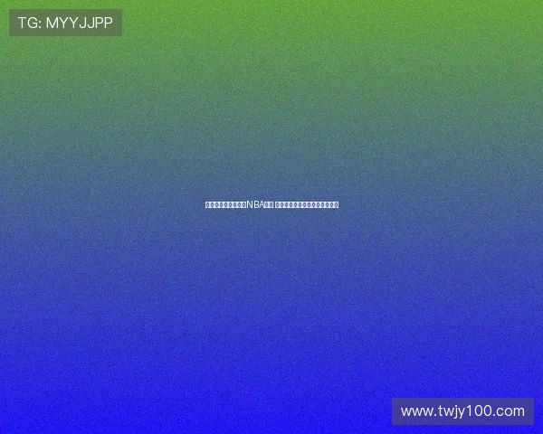 王俊杰有望参加明年NBA选秀 未能入选将继续在海外寻求机会